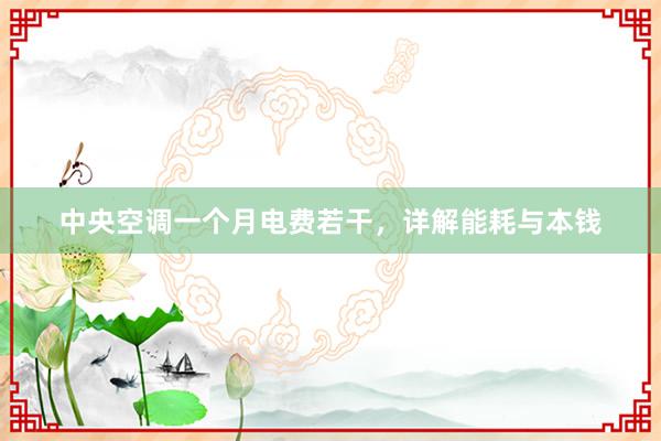 中央空调一个月电费若干，详解能耗与本钱
